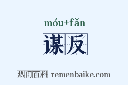 谋反是什么意思的图片